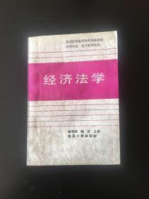 经济法学