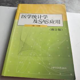 医学统计学及SAS应用（修订版）