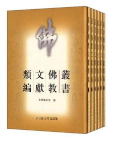 正版FZ9787501324323丛书佛教文献类编(全六册,不成套缺第一册)(精装)北京图书馆