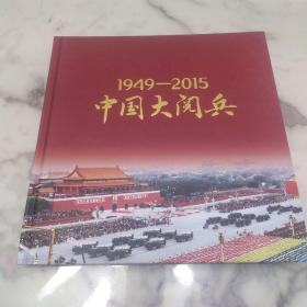 《1949-2015中国大阅兵》12开精装画册内毛主席等主席大阅兵 品佳