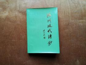 扬州现代诗钞