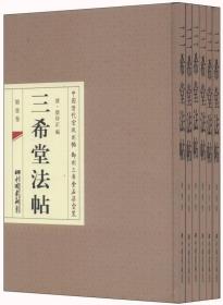 【以此标题为准】三希堂法帖