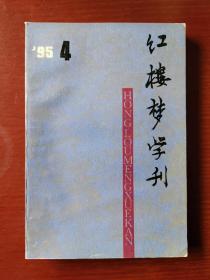 红楼梦学刊 1995/4