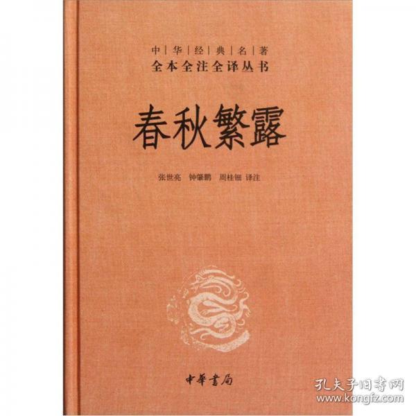 中华经典名著全本全注全译丛书：春秋繁露（精）