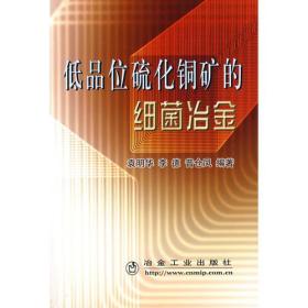 低品位硫化铜矿的细菌冶金(16开平装 全1册)