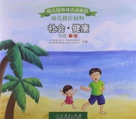 幼儿园领域活动课程幼儿操作材料. 社会·健康. 中
班. 下册