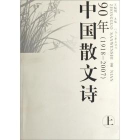 中国散文诗90年：1918-2007，上下