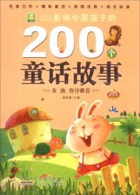 影响中国孩子的200个童话故事 黄钻本