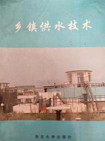乡镇供水技术