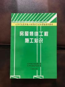 天津市房屋修缮工程预算员岗位资格培训教材——房屋修缮工程施工知识