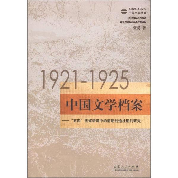 1921-1925中国文学档案:“五四”传媒语境中的前期创造社期刊研究