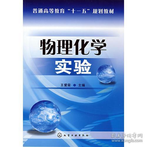 物理化学实验