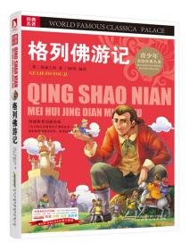 A青少版.经典文学名著宝库：格列佛游记 （彩图版）
