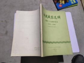 科技成果选辑 院庆三十五周年纪念 1951-1986 河流泥沙专业三峡部份