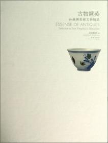 古物撷英 : 孙瀛洲捐献文物精品 : selection of Sun Yingzhou's donations