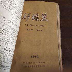 硅酸盐月刊（1959年第3卷第1～4期）