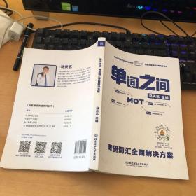 单词之间：考研词汇全面解决方案