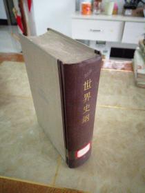 世界史纲-生物和人类的简明史