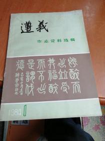 遵义市志资料选辑 1984-01