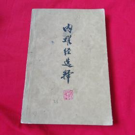 内难经选释（79年一版一印）