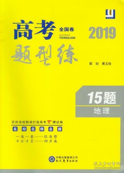 2019高考题型练 全国卷 15题 地理 名校名师名题 一题一卷 练题型 十全十美押考题