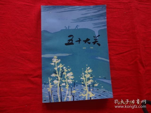 五十大关 (上海文艺出版社 1978年1版1印)