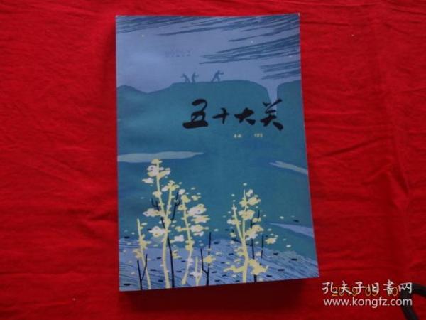 五十大关 (上海文艺出版社 1978年1版1印)