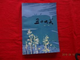 五十大关 (上海文艺出版社 1978年1版1印)