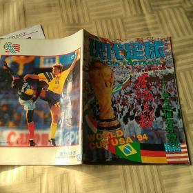 现代足球1994世界杯特刊之二