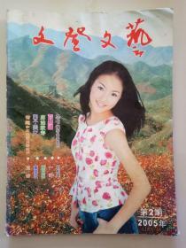 文登文艺【2005年·2】