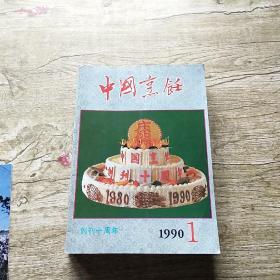 中国烹饪1990年1--12期全