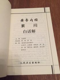 黄帝内经素问白话解