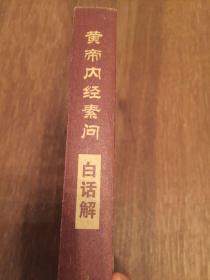 黄帝内经素问白话解