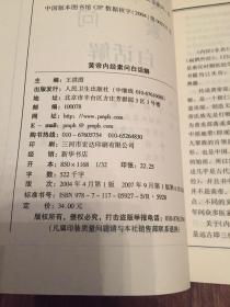 黄帝内经素问白话解