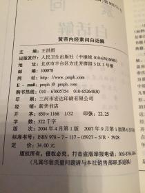 黄帝内经素问白话解