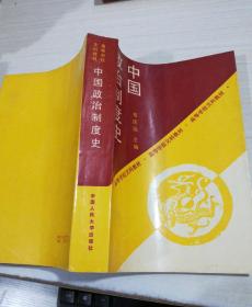 中国政治制度史，扉页有字迹