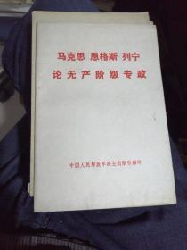 马克思，恩格斯，列宁论无产专政