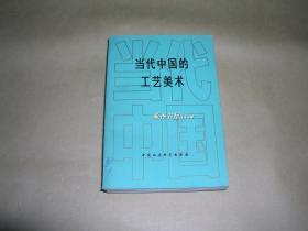 当代中国的工艺美术        平装本完整一册：（多人集，中国社会科学出版社，1984年12月初版，大型艺术工具书，大32开本，彩色照片多多，封皮93品、内页98品）