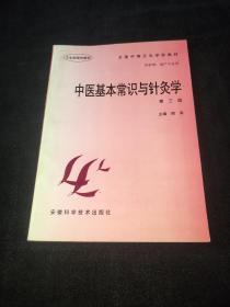 中医基本常识与针灸学 （第三版） 【有横划线】