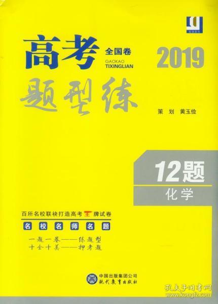 2019高考题型练 全国卷 12题 化学 名校名师名题 一题一卷 练题型 十全十美押考题