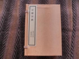 线装书 《中华字典》 六册一函  民国元年出版（公历1912年，中华民国 民国1年【鼠年】）   上海章福记印行