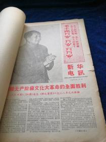 （新华电讯）1968年1月合订本