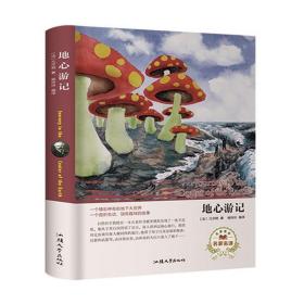 地心游记