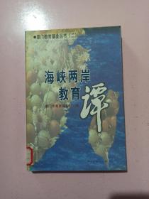 海峡两岸教育谭 厦门教育基金丛书（二）馆藏书 一版一印