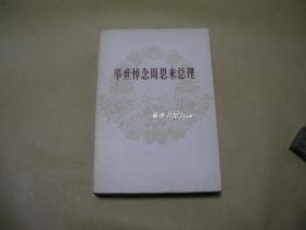 举世悼念周恩来总理1          完整一册：（新华通讯社编译，人民出版社，1978年2月初版，大32开本，平装本，封皮94品、内页97-99品）1