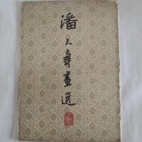 潘天寿画选