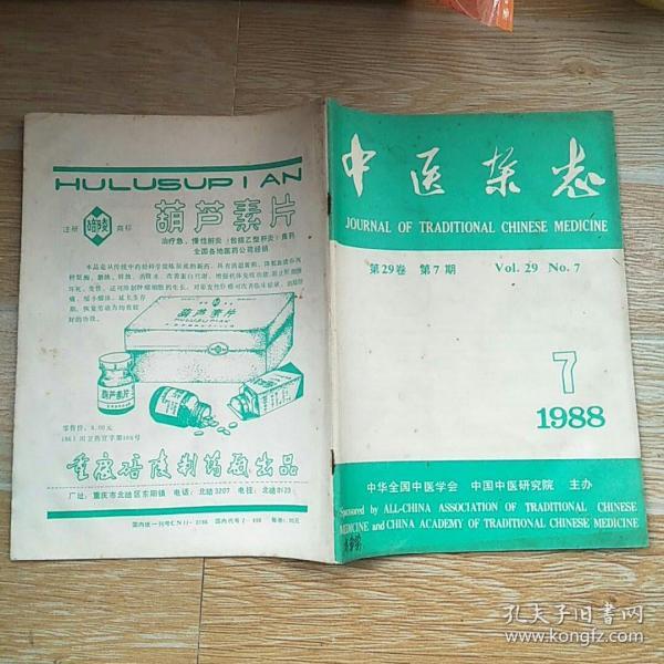 中医杂志1988·7/胃脘痛证治·董德懋、略论朱明清的头穴针刺手法、镇肝熄风汤治疗皮肤病经验·张合恩等、张镜人运用膏方的经验、腋香粉治疗腋臭的疗效观察、名医验方-补心安神膏·温中健脾汤、中医腹诊的临床应用、中药治疗泡状视网膜脱离验案二则、无脉症证治、妇科疾病治验三则、金牛煎治疗恶性肿瘤发热的疗效观察、中医辨证治疗慢性十二指肠炎36例观察、针灸治疗B类艾滋病2例报告、等内容，