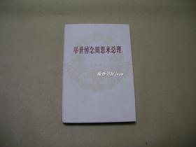 举世悼念周恩来总理2          完整一册：（新华通讯社编译，人民出版社，1978年2月初版，大32开本，平装本，封皮97品、内页98-99品）2