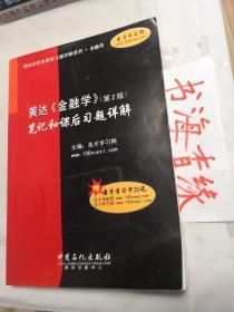 国内外经典教材习题详解系列：黄达〈金融学〉笔记和课后习题详解（第2版）（附20元卡）