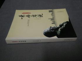 当代北京纪事-亲历者说，(2012一版一印)